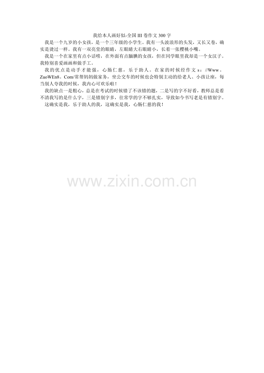 我给自己画好像-全国III卷作文300字.doc_第1页