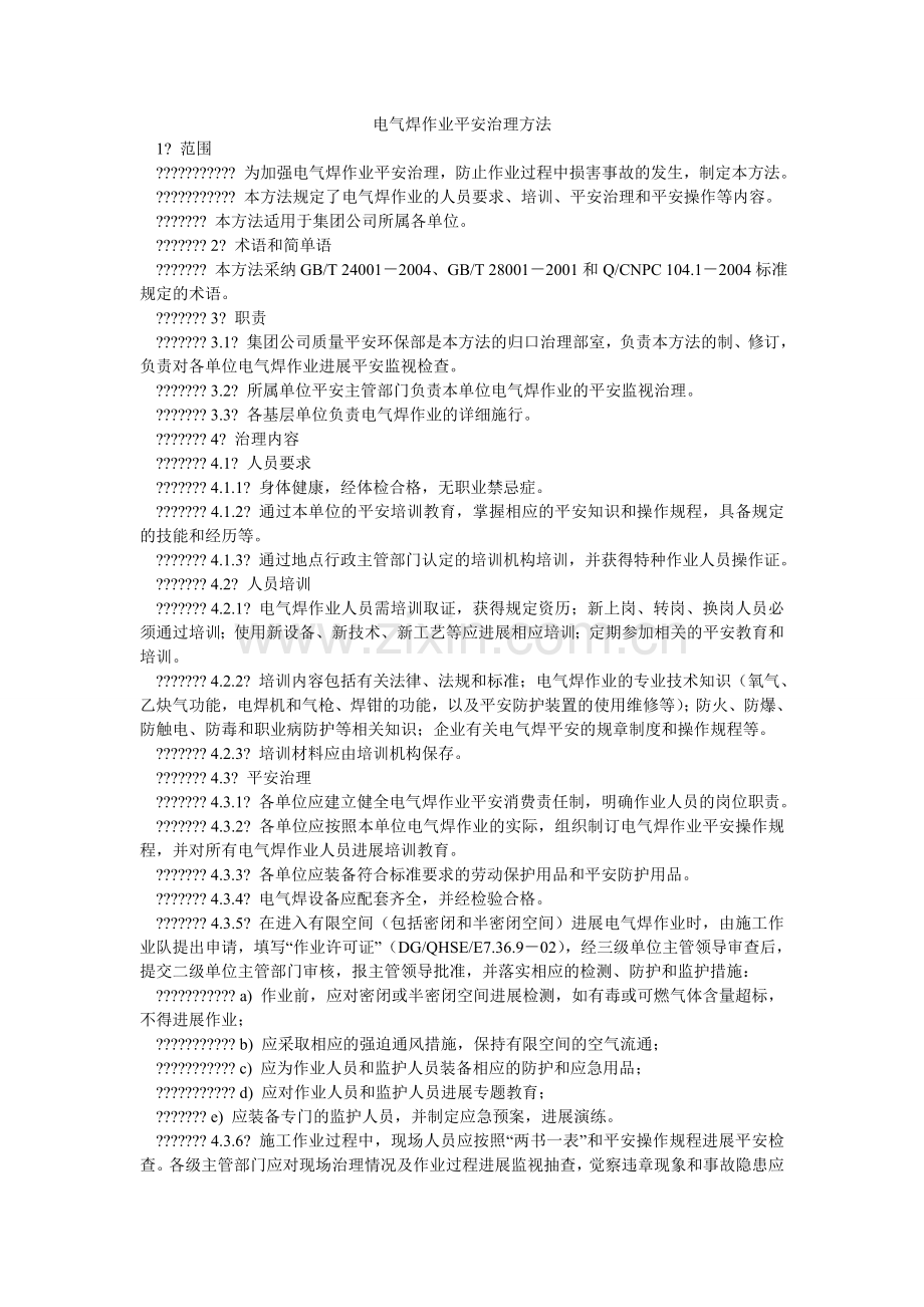 电气焊作业安全管理办法.doc_第1页