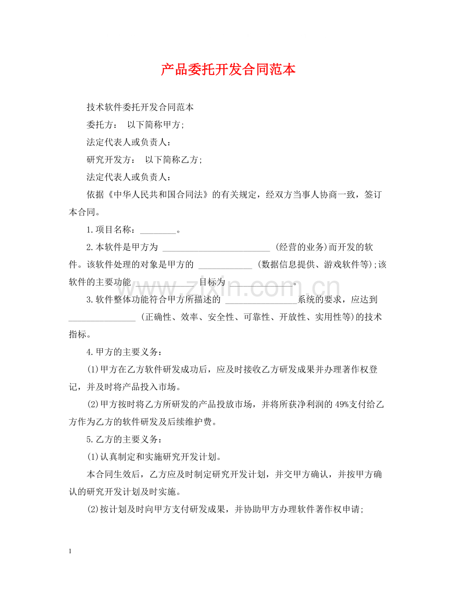 产品委托开发合同范本.docx_第1页