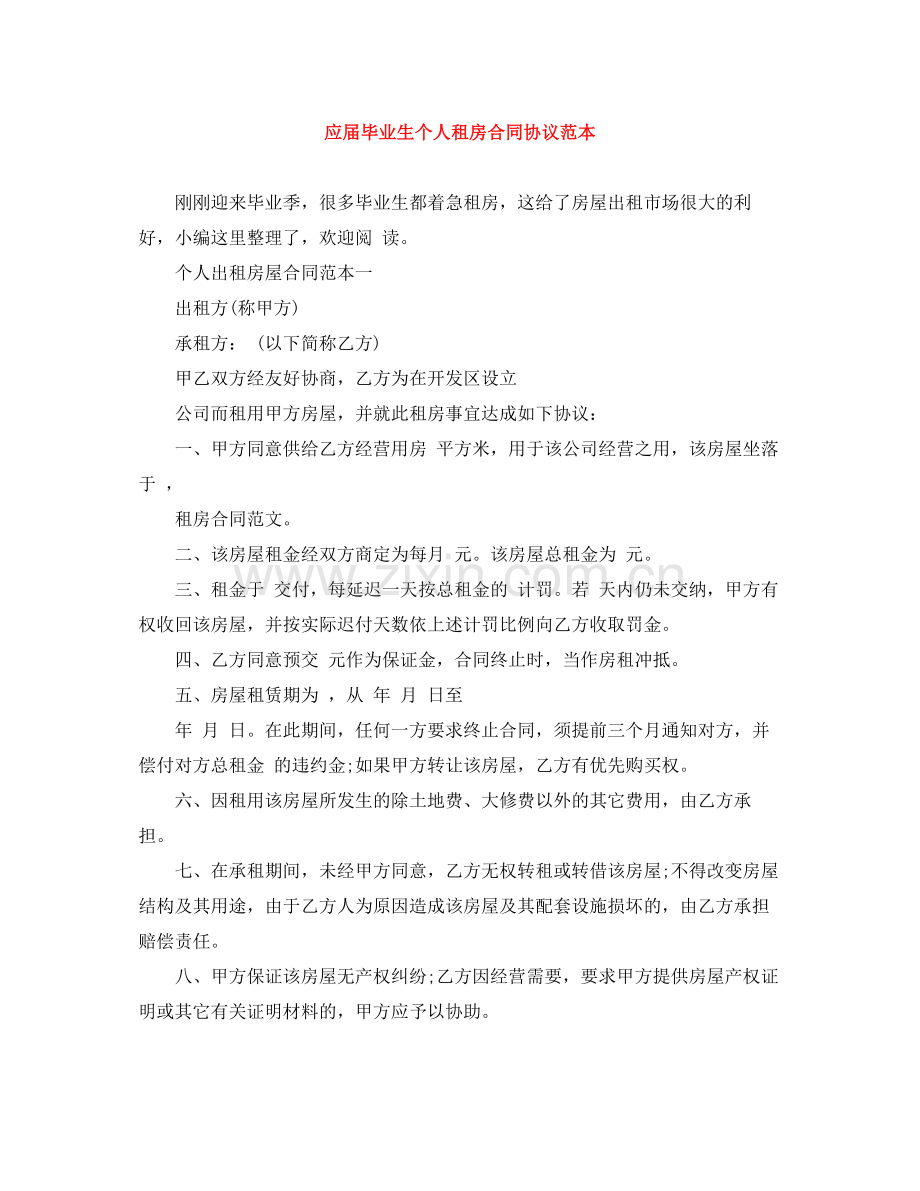 应届毕业生个人租房合同协议范本.docx_第1页