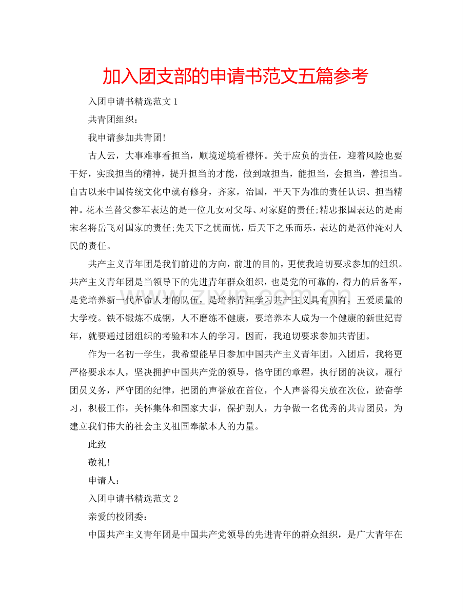 加入团支部的申请书范文五篇参考.doc_第1页