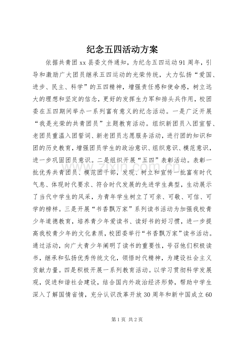 纪念五四活动实施方案 .docx_第1页