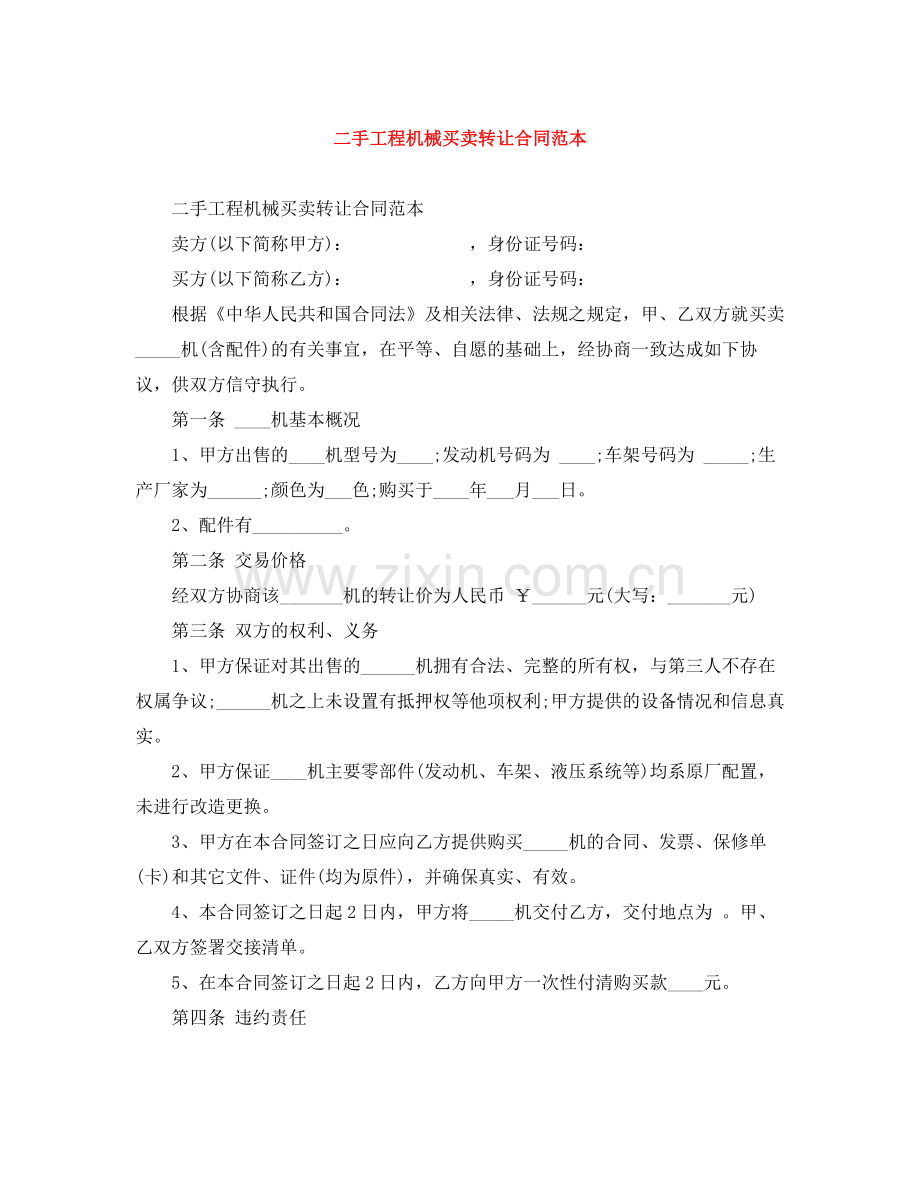 二手工程机械买卖转让合同范本.docx_第1页