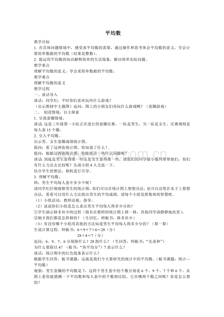 苏教版小学数学三年级下册求平均数.doc_第1页