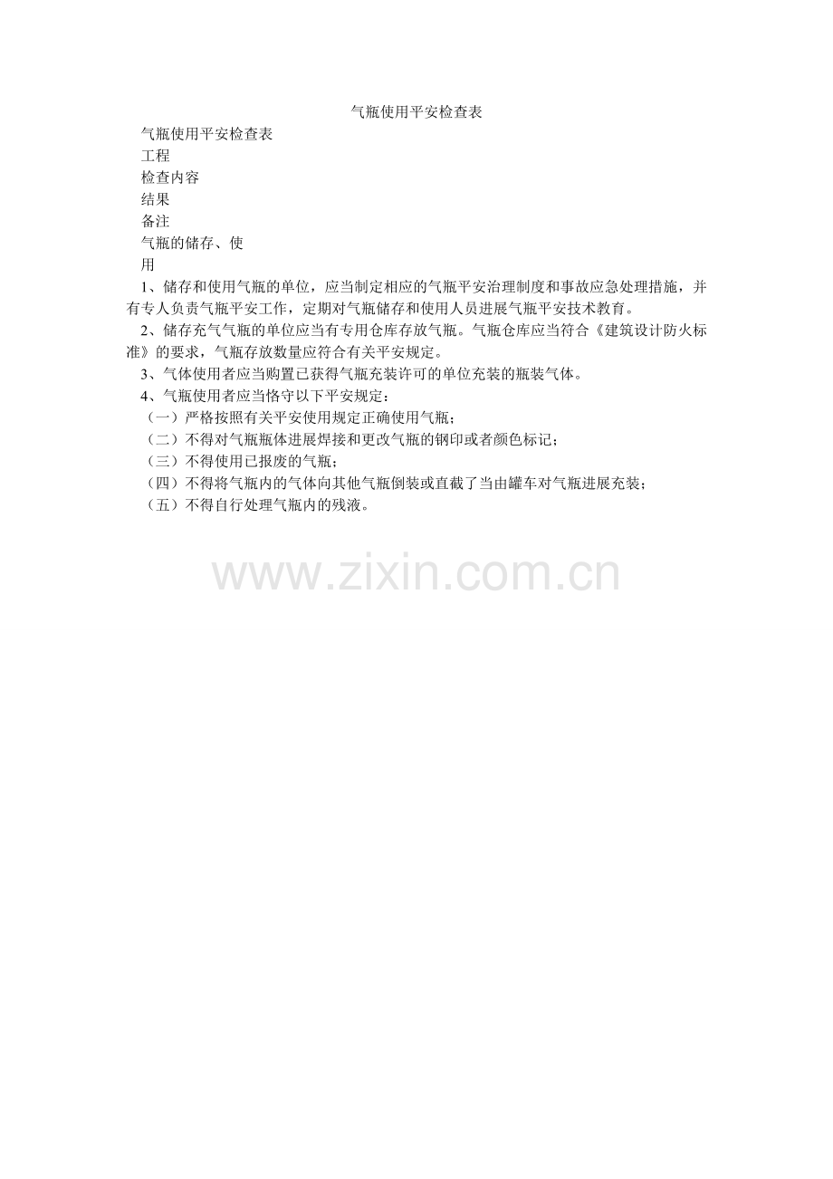 气瓶使用安全检查表.doc_第1页