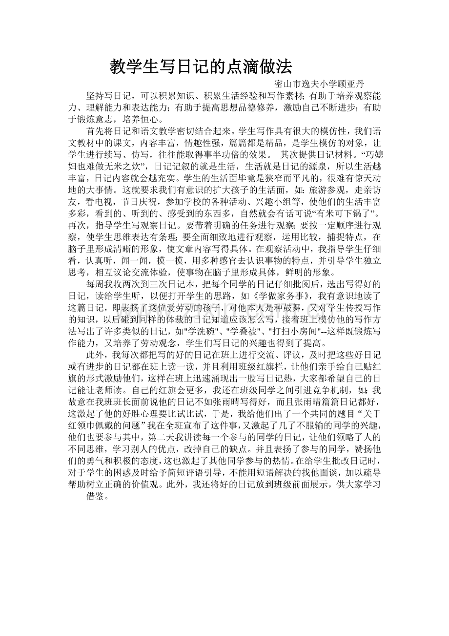 教学生写日记的粗浅体会和做科研计划法.doc_第1页