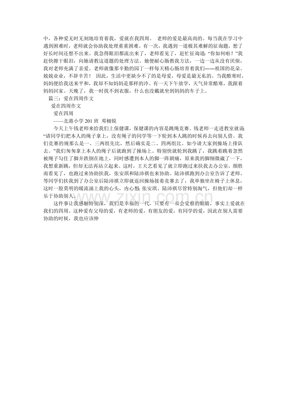 爱在身边作文300字.doc_第2页
