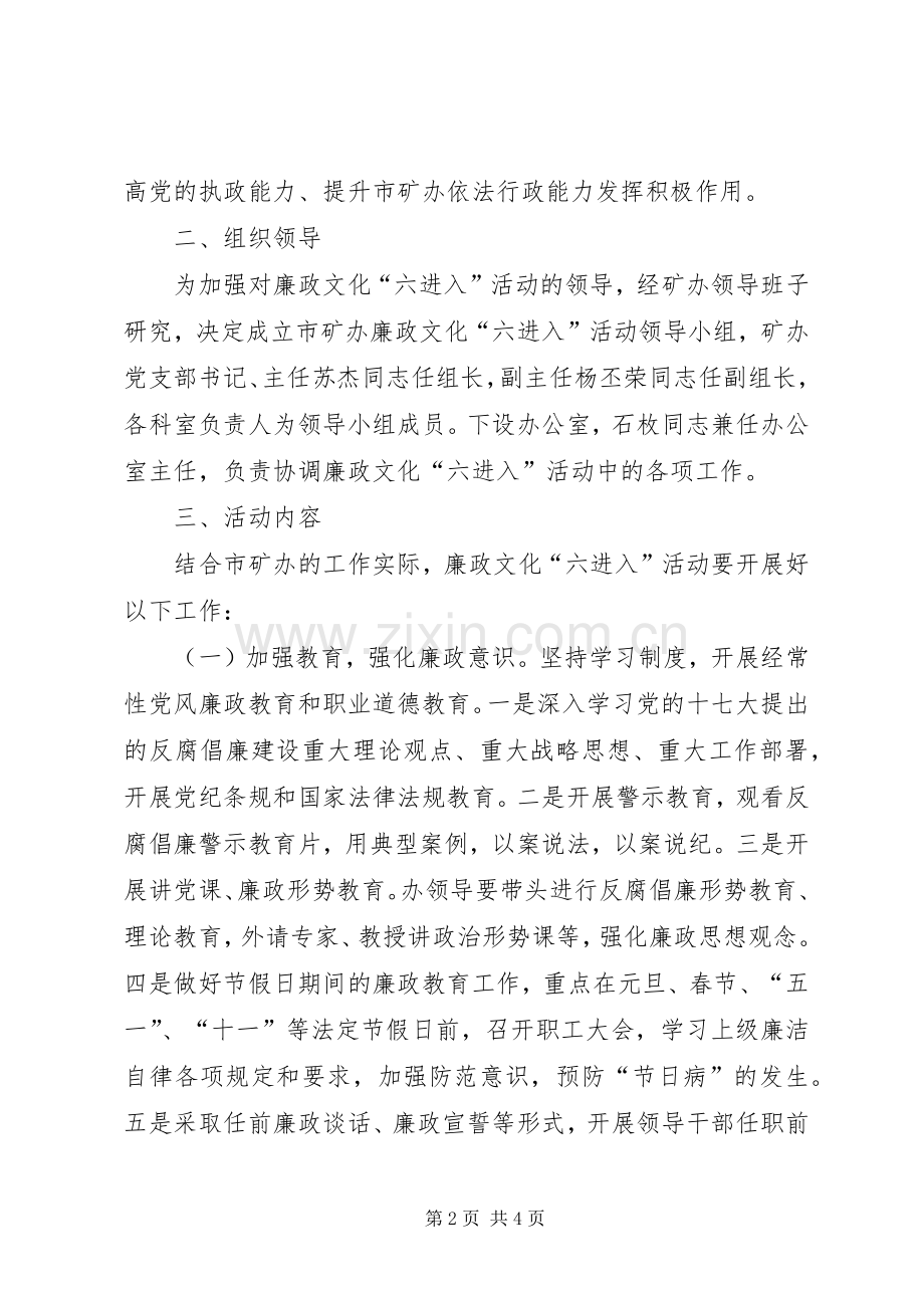 矿办廉政文化“六进入”活动方案 .docx_第2页