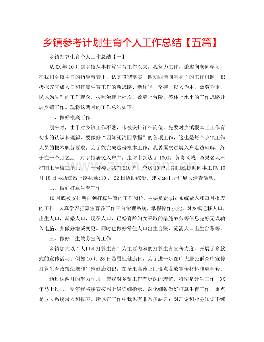 乡镇参考计划生育个人工作总结【五篇】.doc_第1页