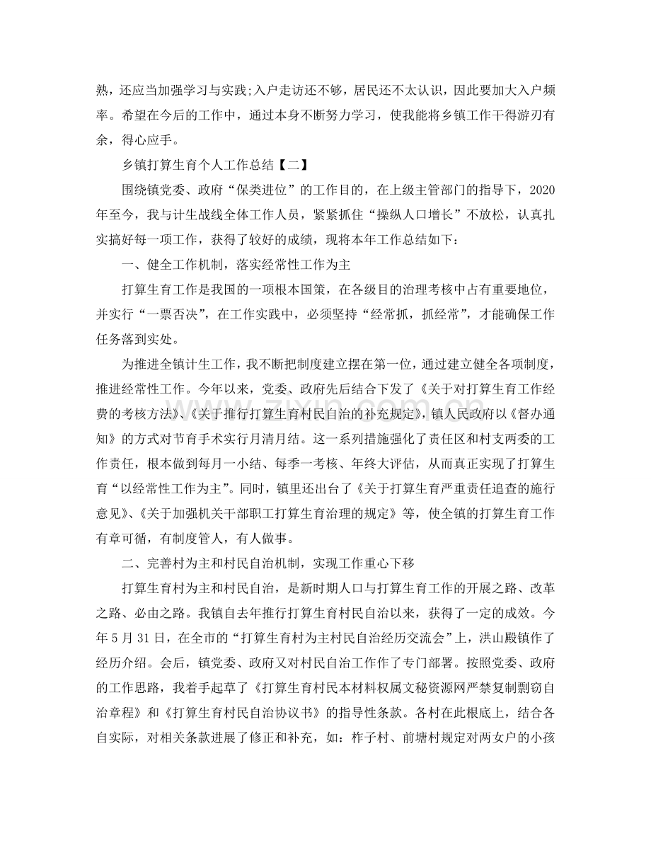 乡镇参考计划生育个人工作总结【五篇】.doc_第2页