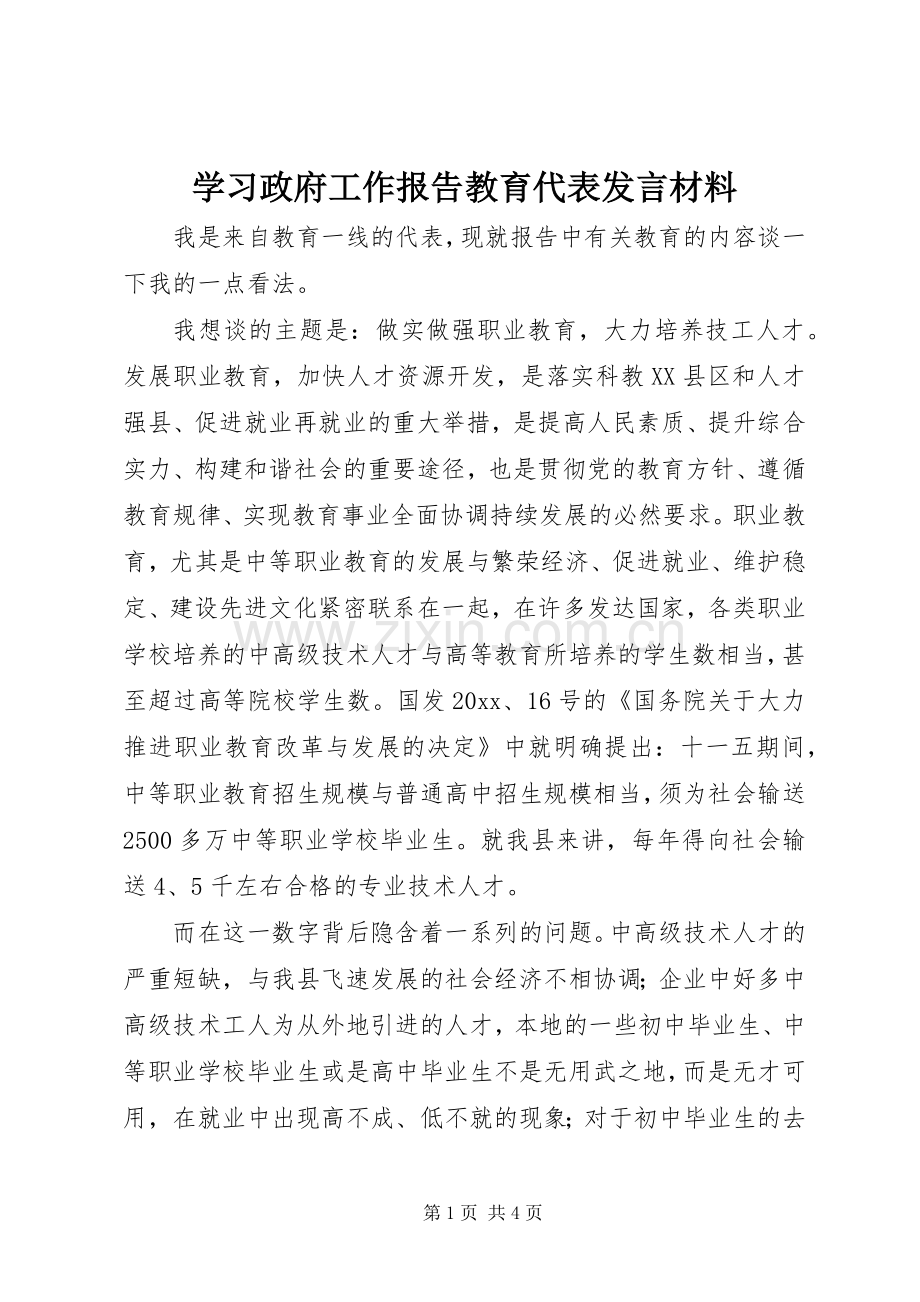 学习政府工作报告教育代表发言材料致辞.docx_第1页