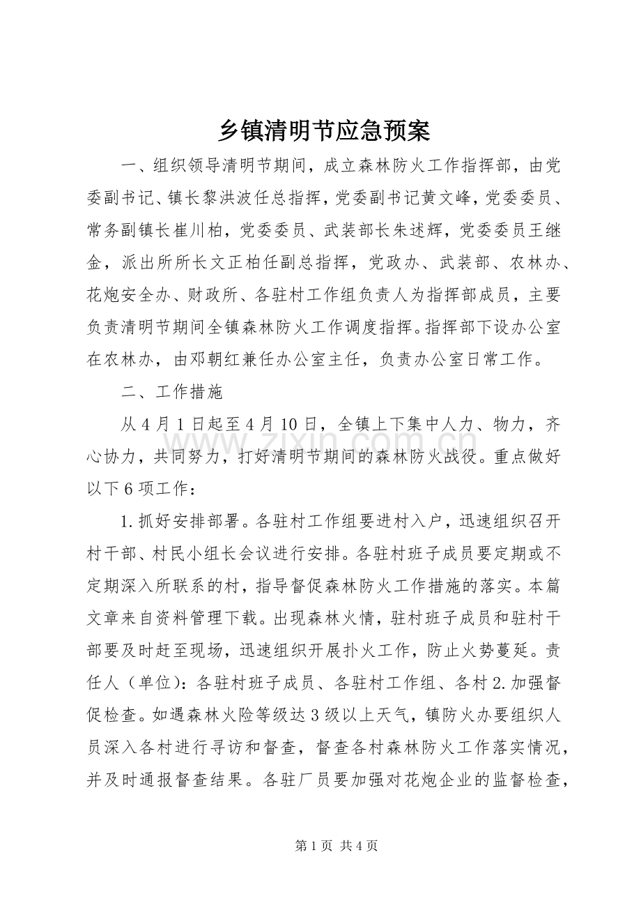 乡镇清明节应急处置预案 .docx_第1页