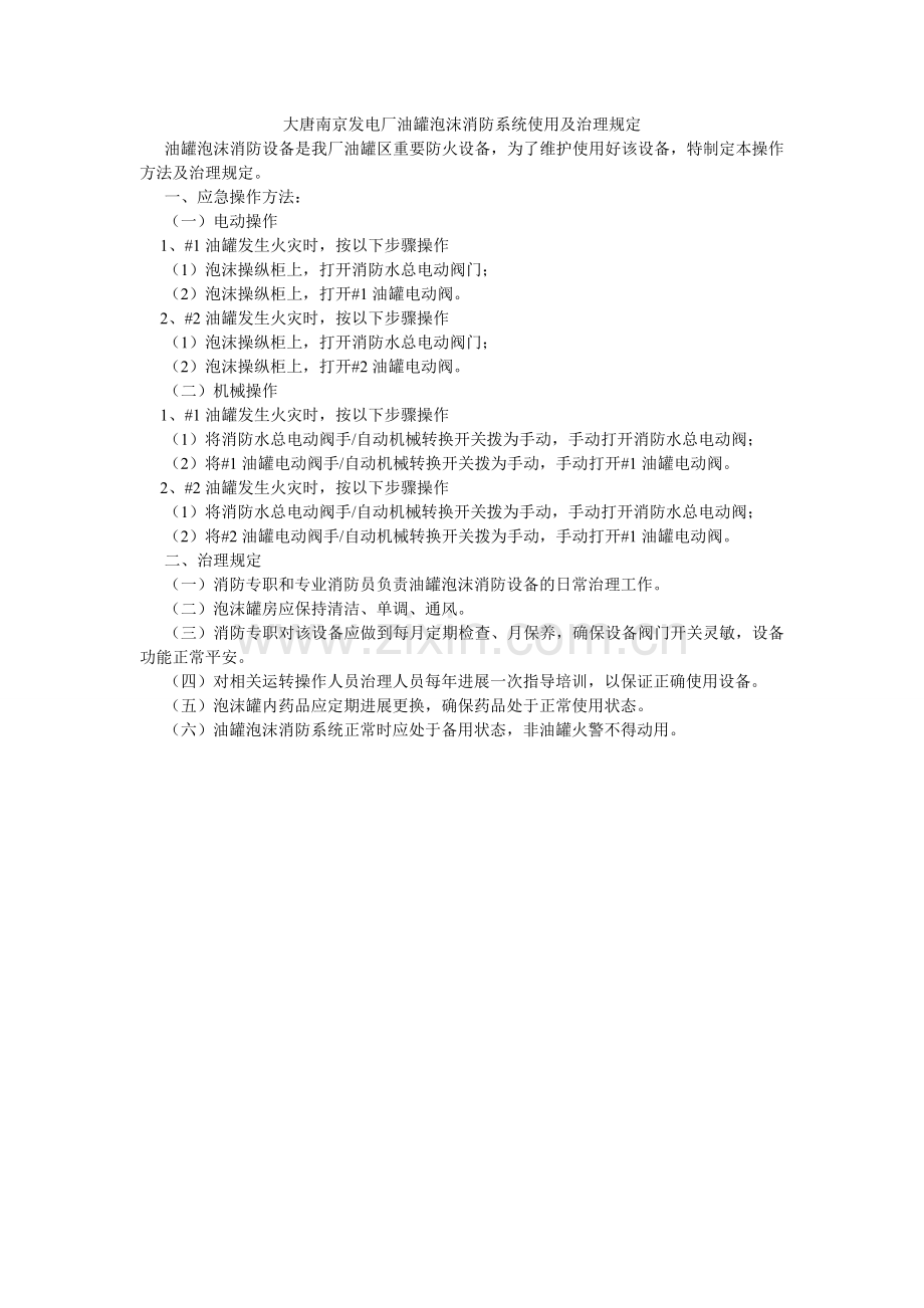 大唐南京发电厂油罐泡沫消防系统使用及管理规定.doc_第1页
