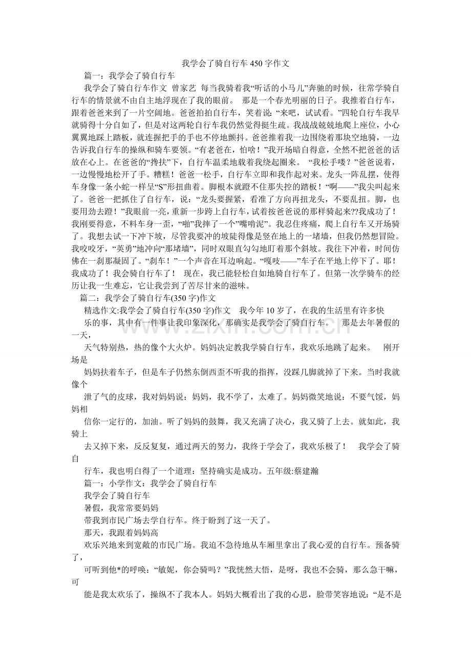 我学会了骑自行车450字作文.doc_第1页