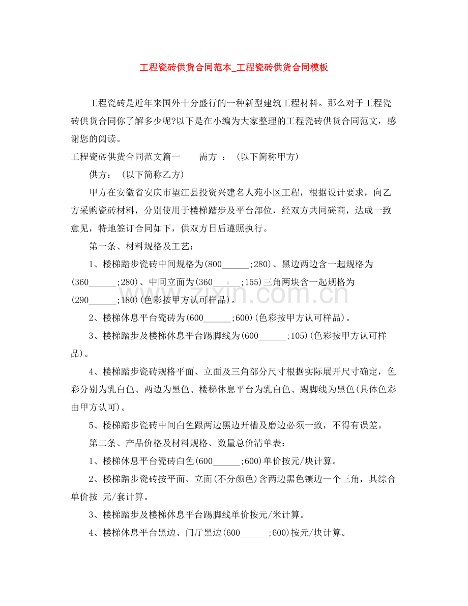 工程瓷砖供货合同范本_工程瓷砖供货合同模板.docx_第1页