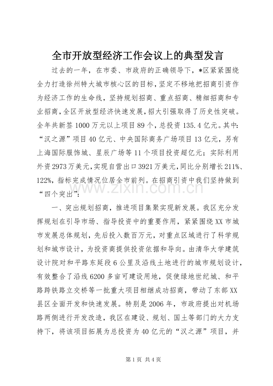 全市开放型经济工作会议上的典型发言稿.docx_第1页