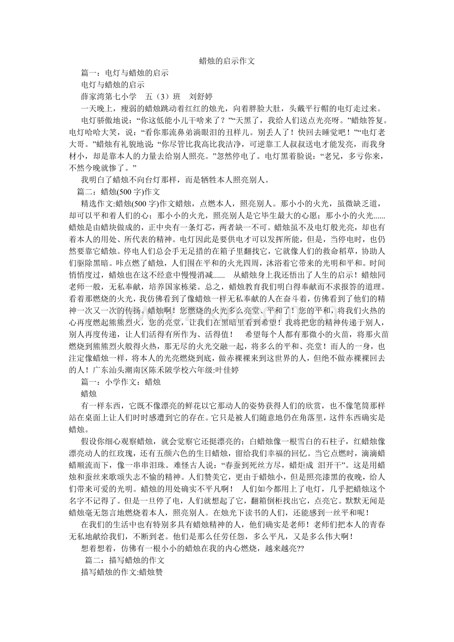 蜡烛的启示作文.doc_第1页