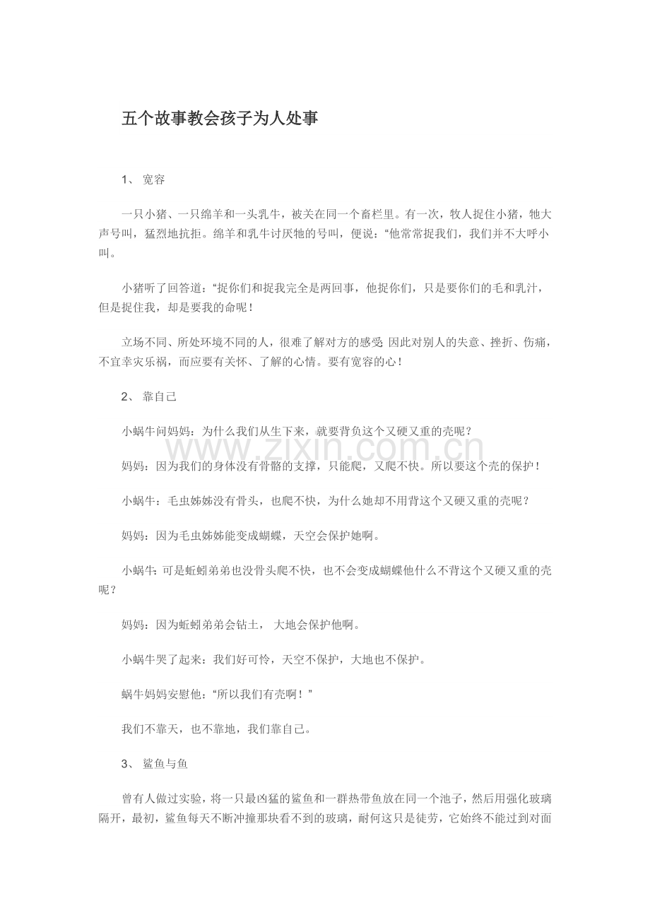 五个故事教会孩子为人处事.doc_第1页