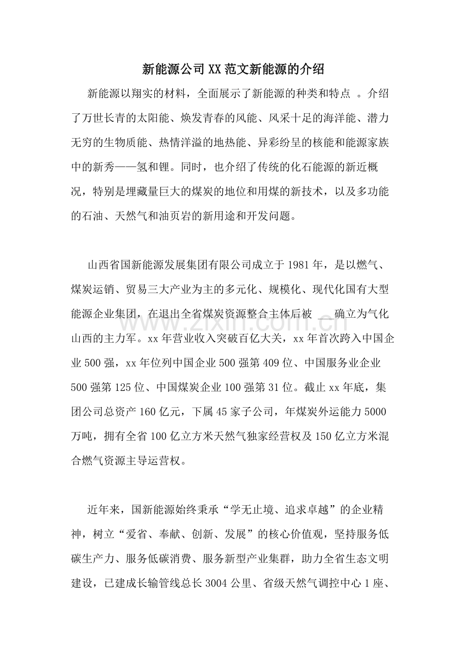 新能源公司XX范文新能源的介绍.doc_第1页