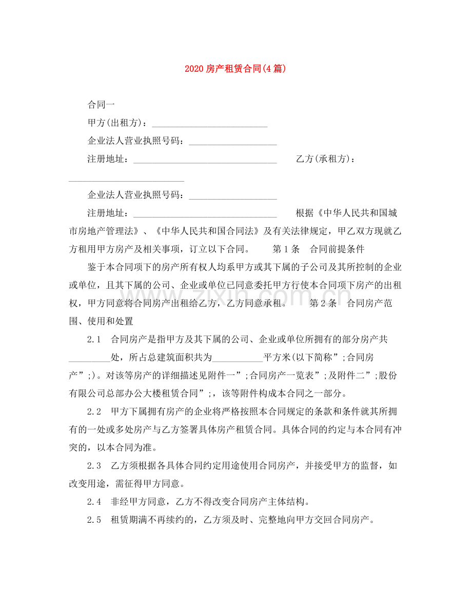 房产租赁合同4篇).docx_第1页