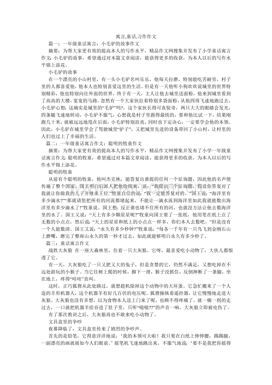 寓言,ۥ童话,习作作文.doc_第1页