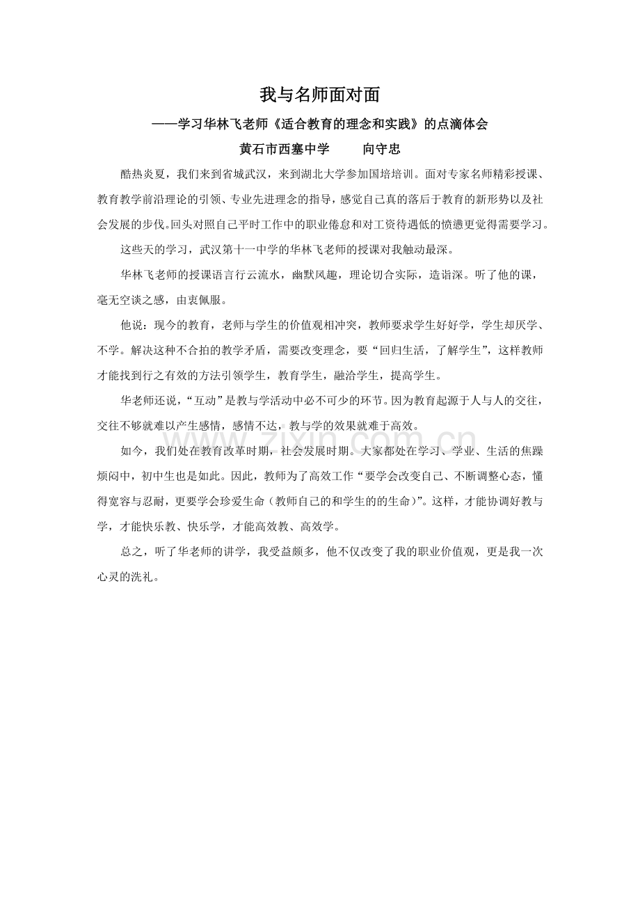我与名师面对面.doc_第1页