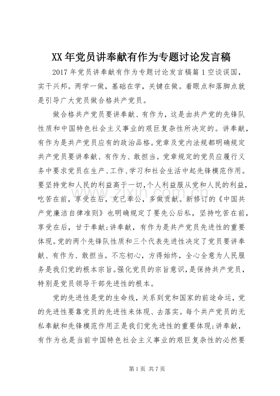 XX年党员讲奉献有作为专题讨论发言.docx_第1页