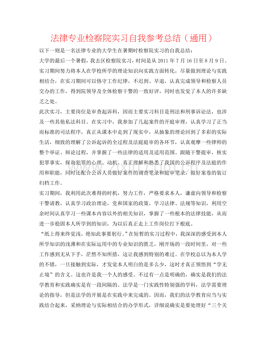 法律专业检察院实习自我参考总结（通用）.doc_第1页