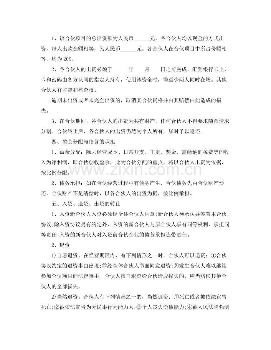 多人合伙协议书范本【】.docx_第2页