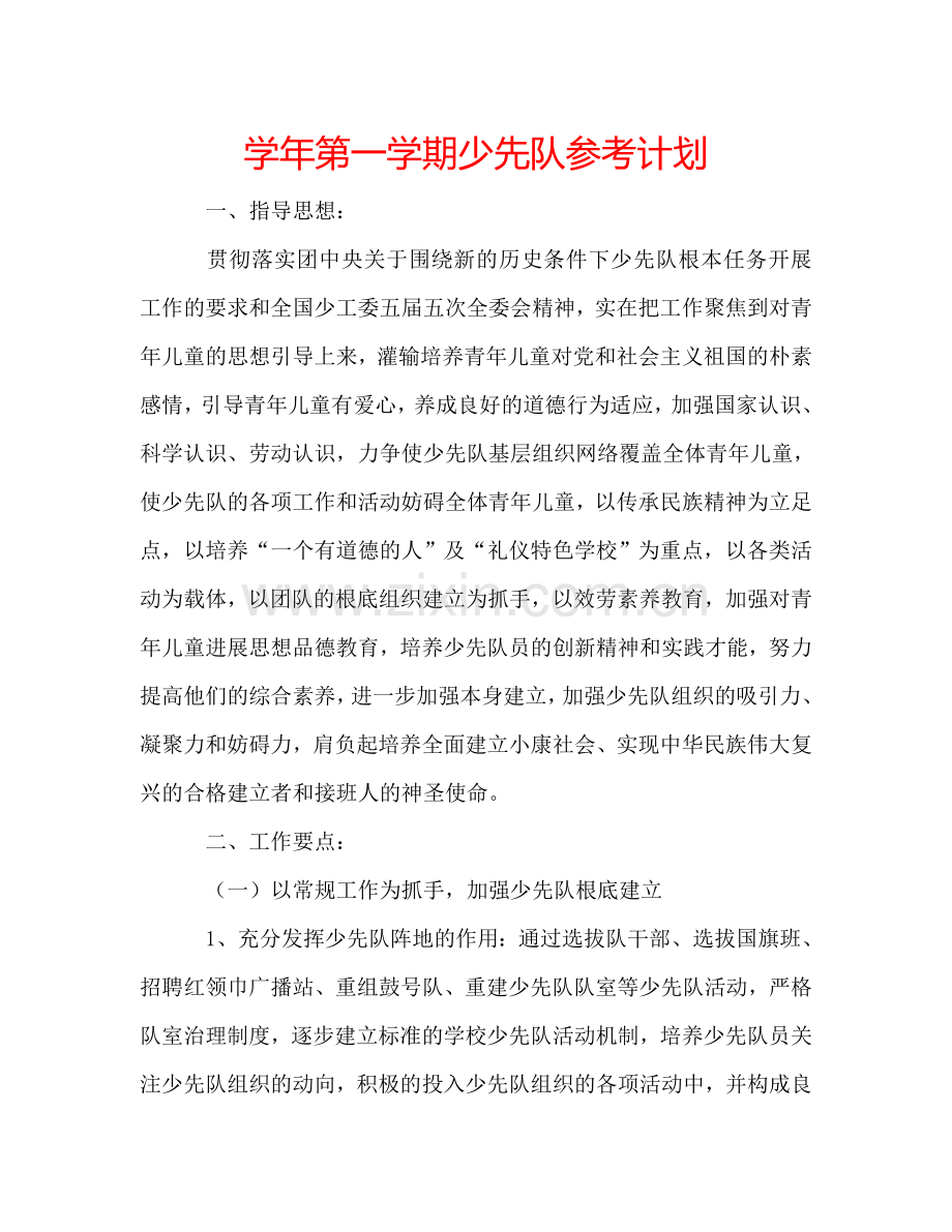 学年第一学期少先队参考计划.doc_第1页