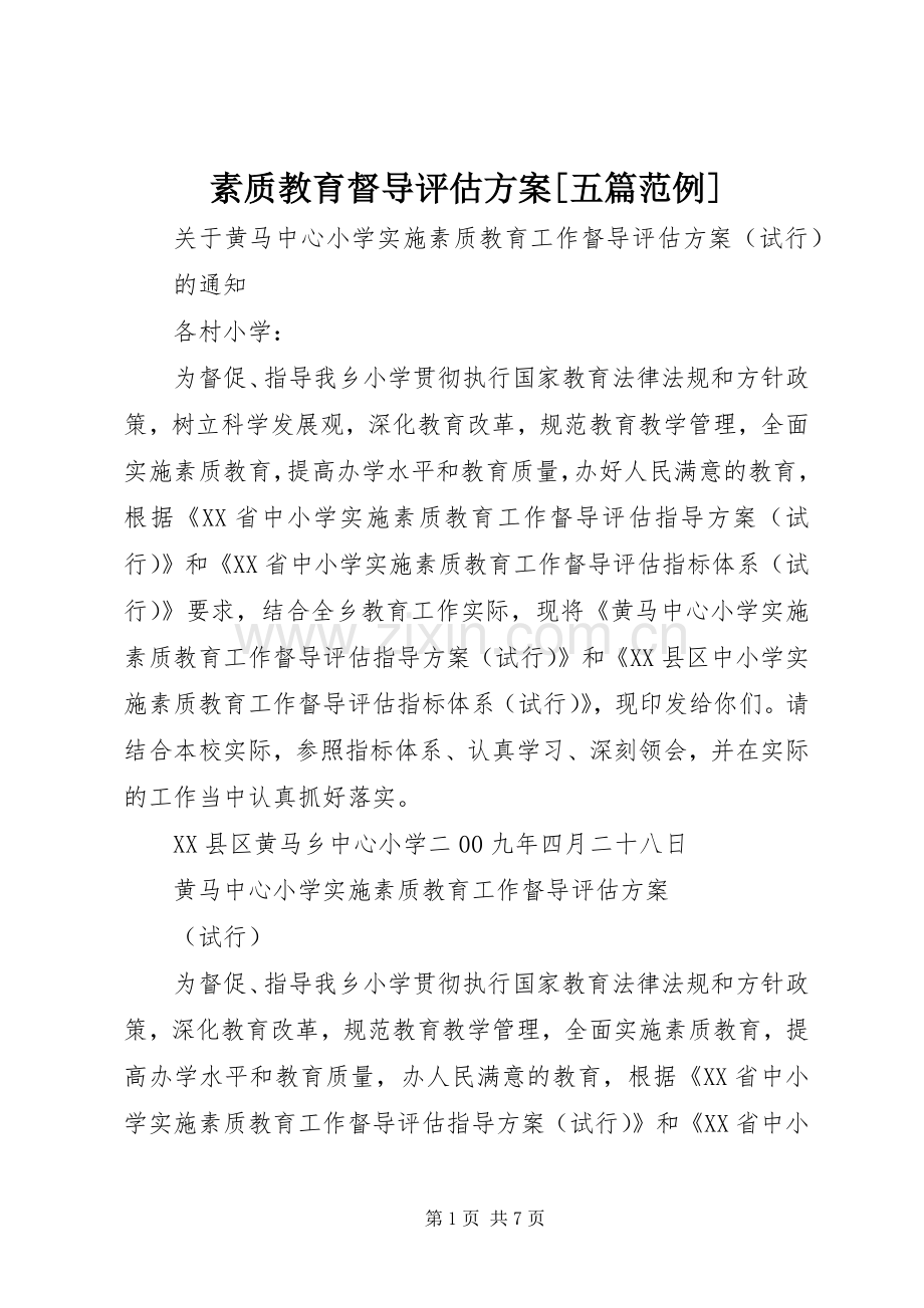 素质教育督导评估实施方案[五篇范例] .docx_第1页
