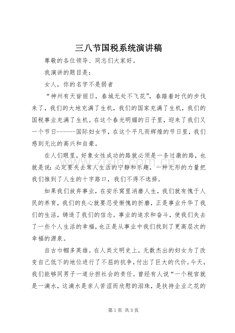 三八节国税系统演讲稿范文.docx_第1页