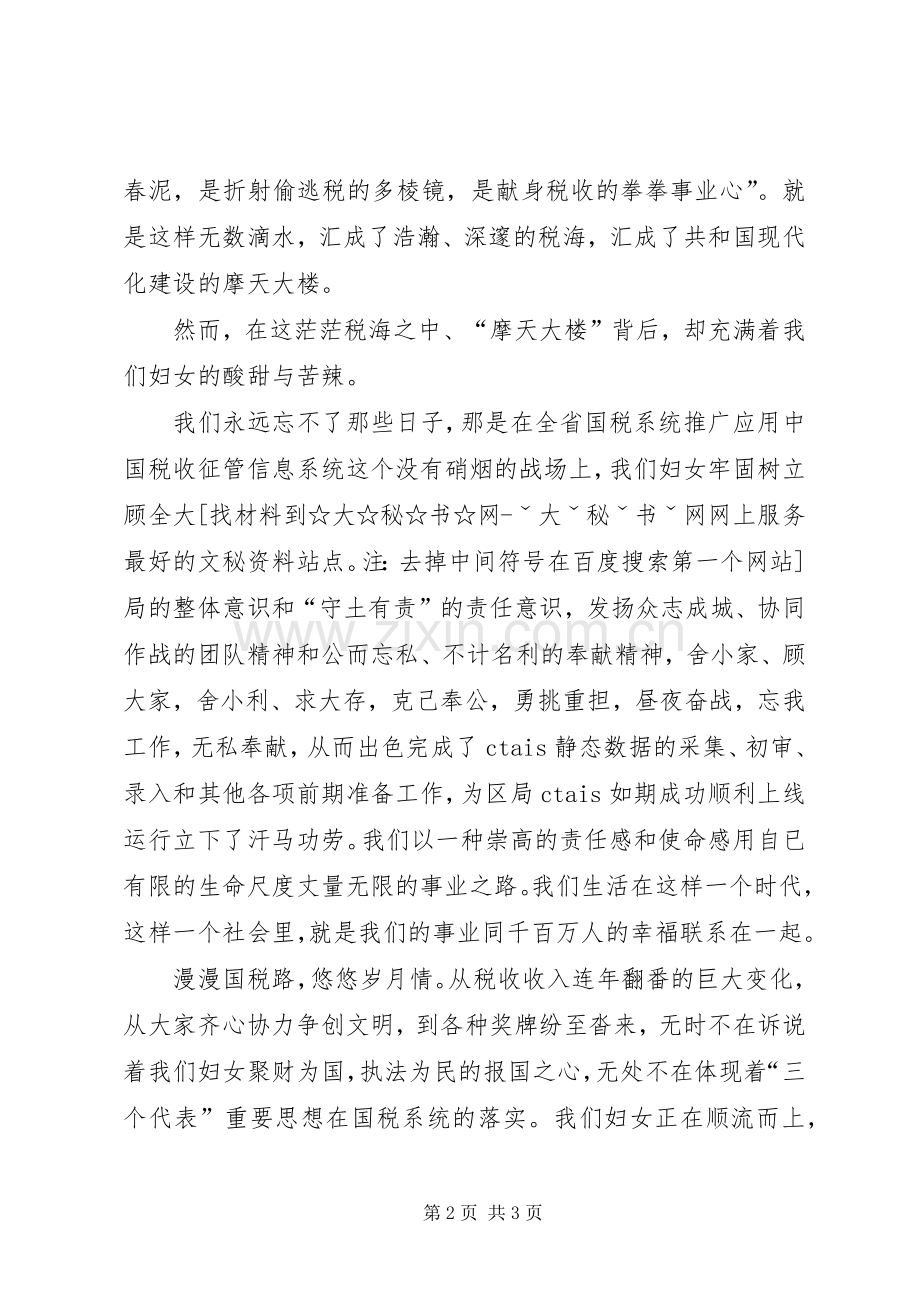 三八节国税系统演讲稿范文.docx_第2页