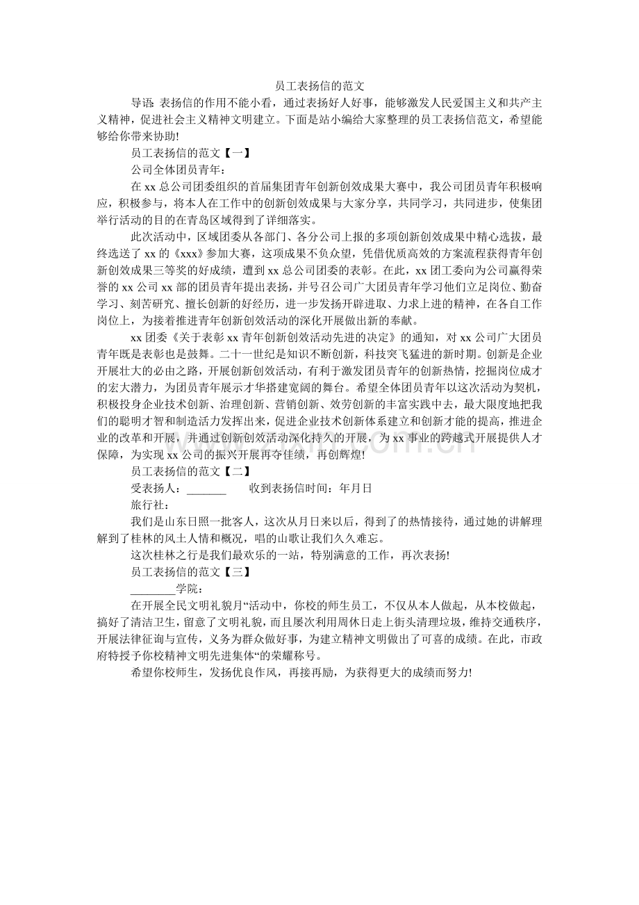 员工表ۥ扬信的范文.doc_第1页