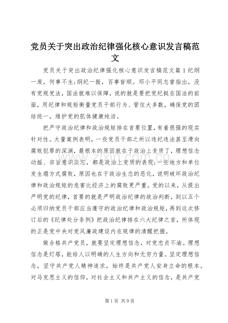 党员关于突出政治纪律强化核心意识发言范文.docx_第1页