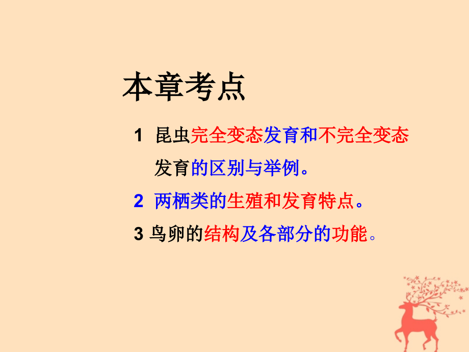 八年级生物下册 第六单元 生物的繁衍和发展 第一章 生物的繁殖 6.1.2 动物的生殖发育课件(新版)冀教版 课件.ppt_第2页