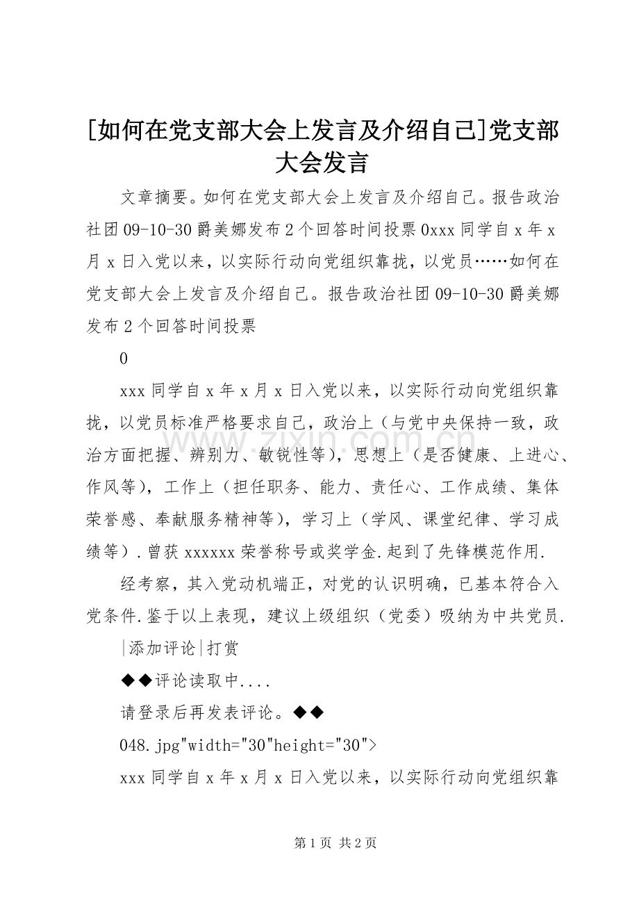 [如何在党支部大会上发言稿及介绍自己]党支部大会发言稿.docx_第1页