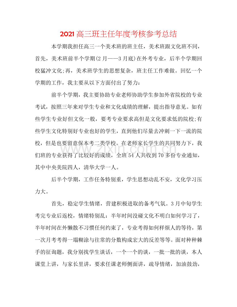 2024高三班主任年度考核参考总结.doc_第1页