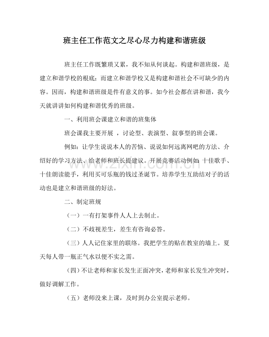 班主任工作范文尽心尽力构建和谐班级.doc_第1页