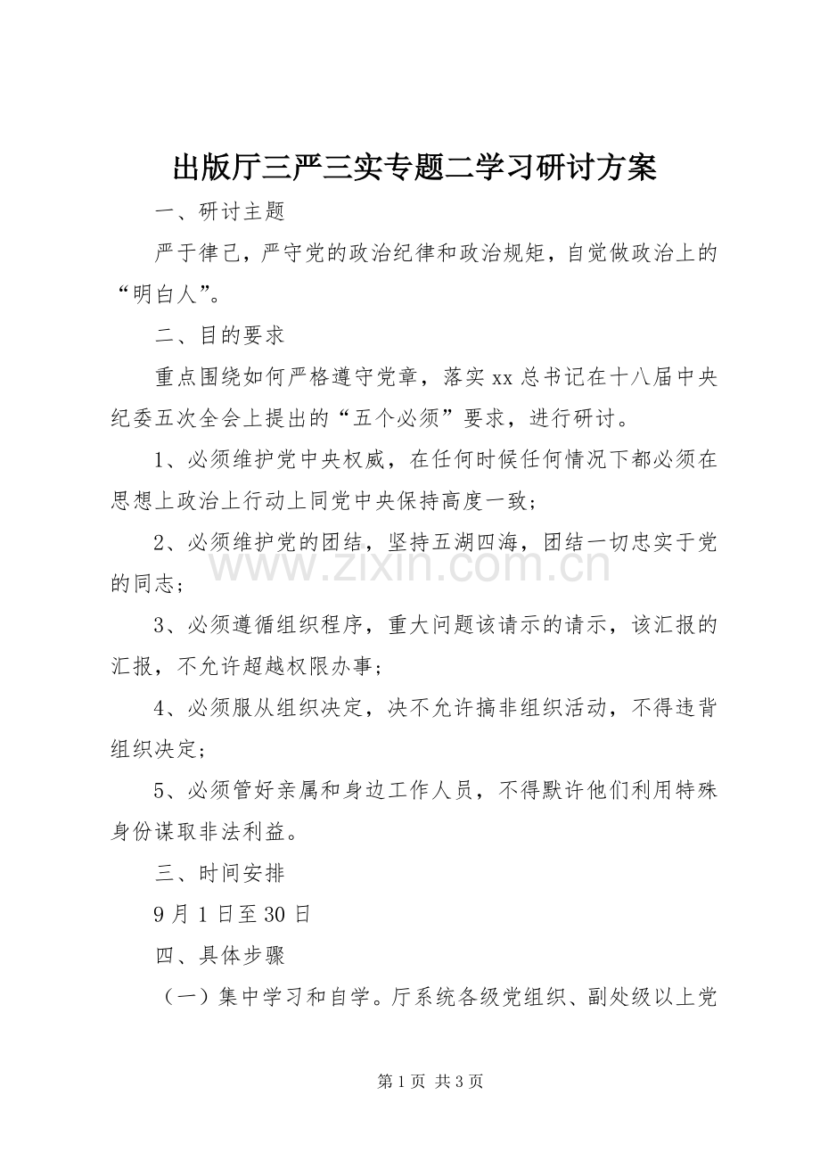 出版厅三严三实专题二学习研讨实施方案 .docx_第1页