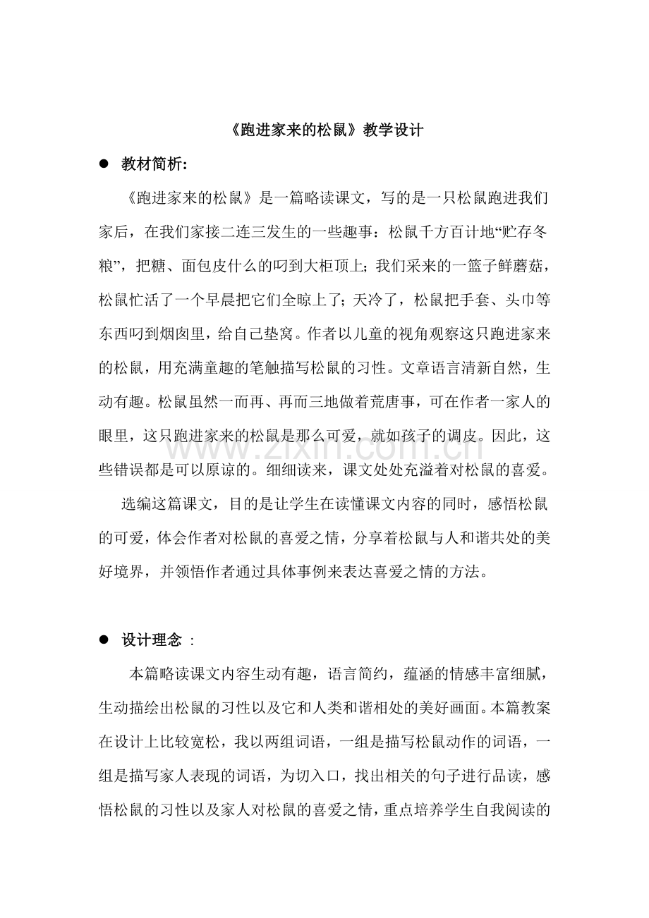 卫亚红跑进家来的松鼠.doc_第1页