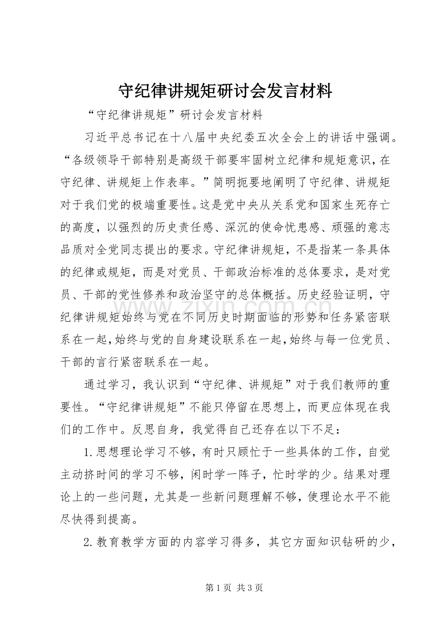 守纪律讲规矩研讨会发言材料提纲.docx_第1页