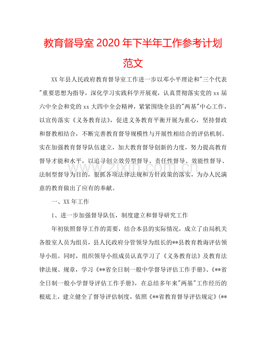 教育督导室2024年下半年工作参考计划范文.doc_第1页