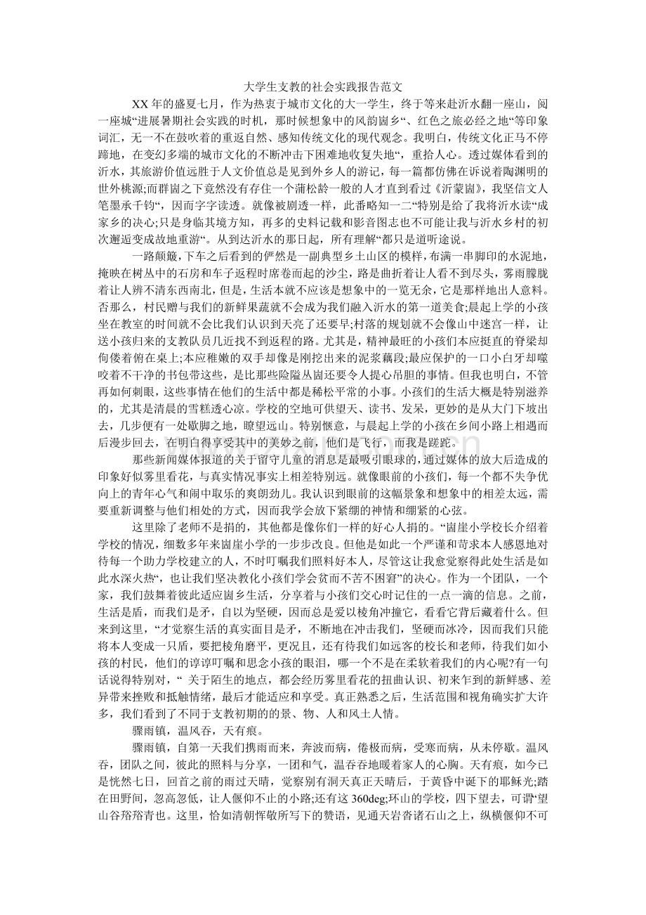 大学生支教的社会实践报告范文.doc_第1页