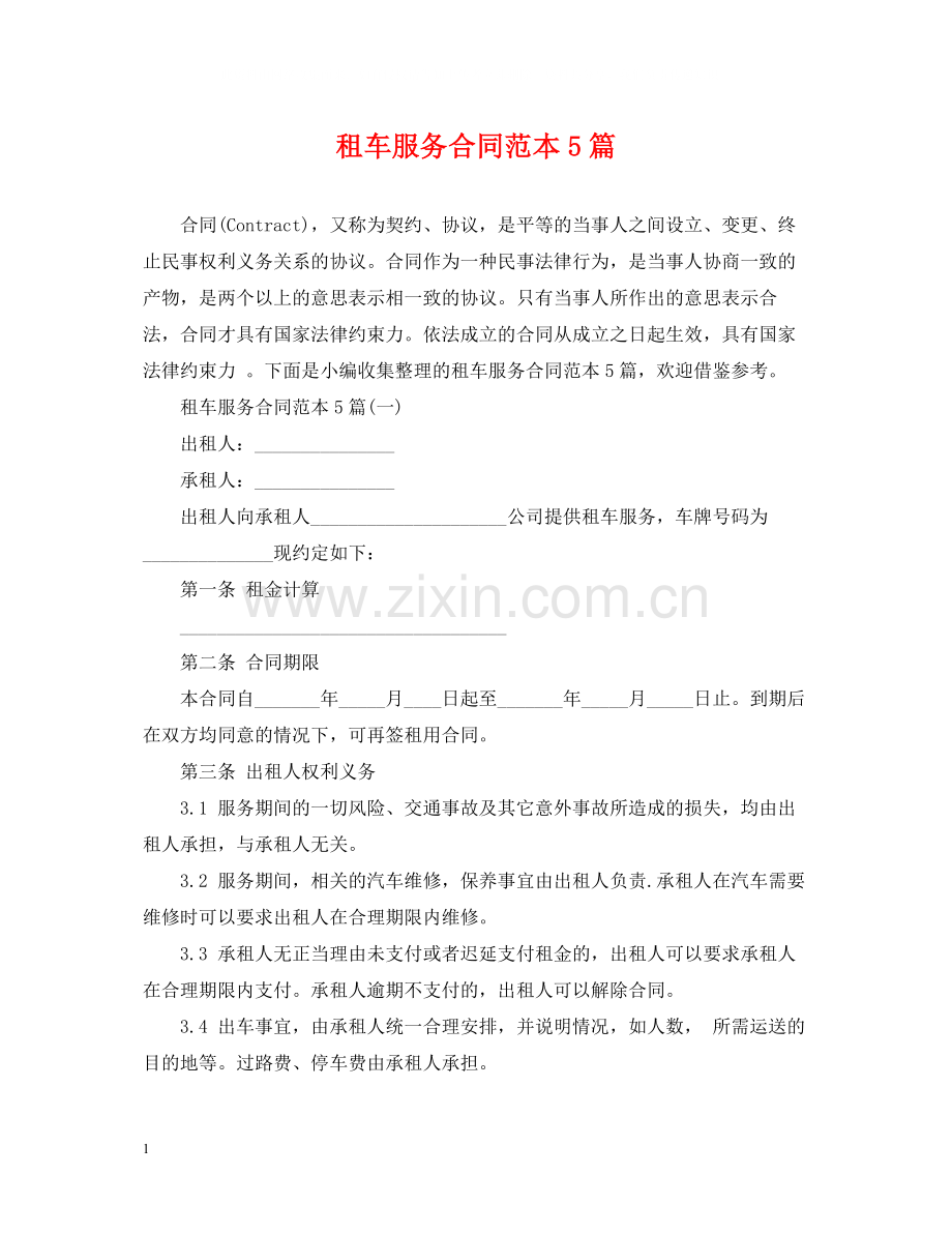 租车服务合同范本5篇.docx_第1页