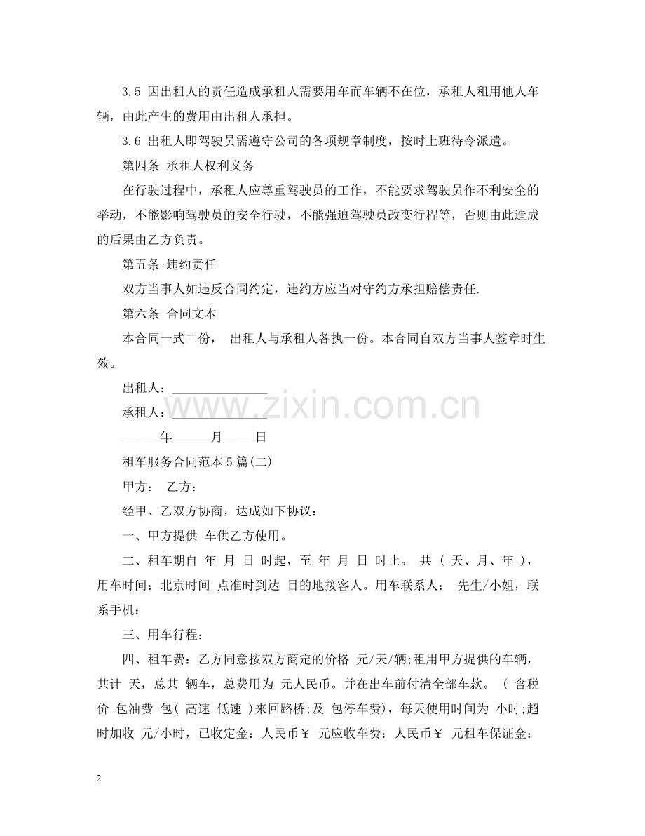 租车服务合同范本5篇.docx_第2页