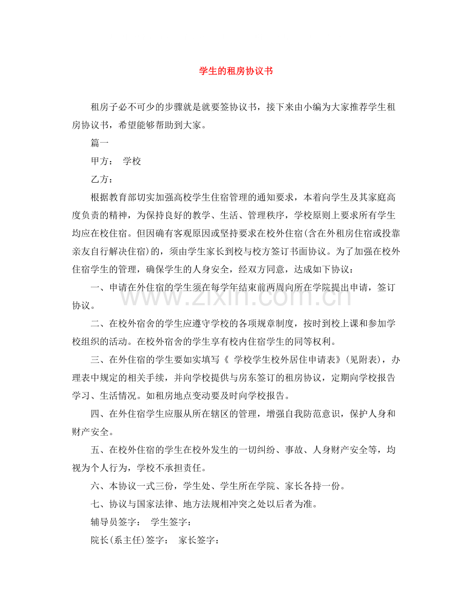 学生的租房协议书.docx_第1页
