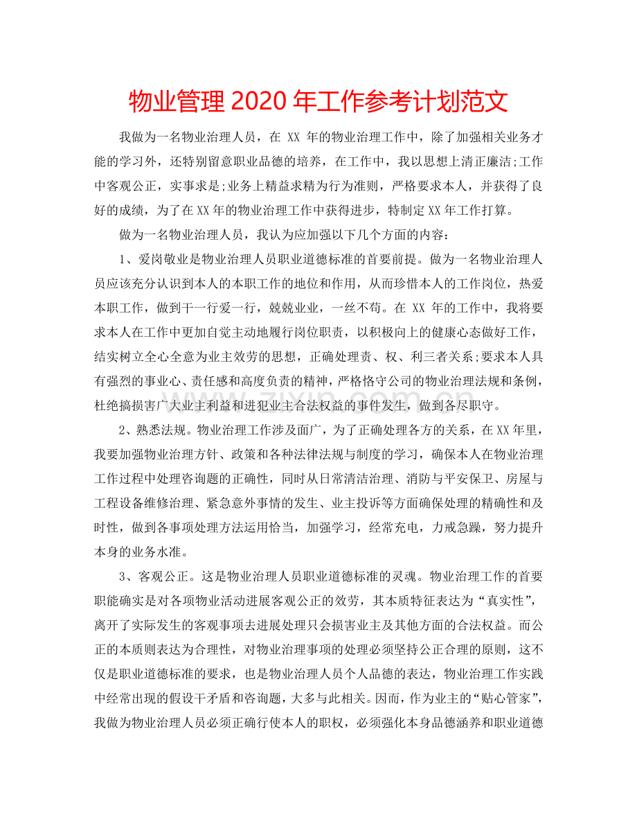 物业管理2024年工作参考计划范文.doc_第1页