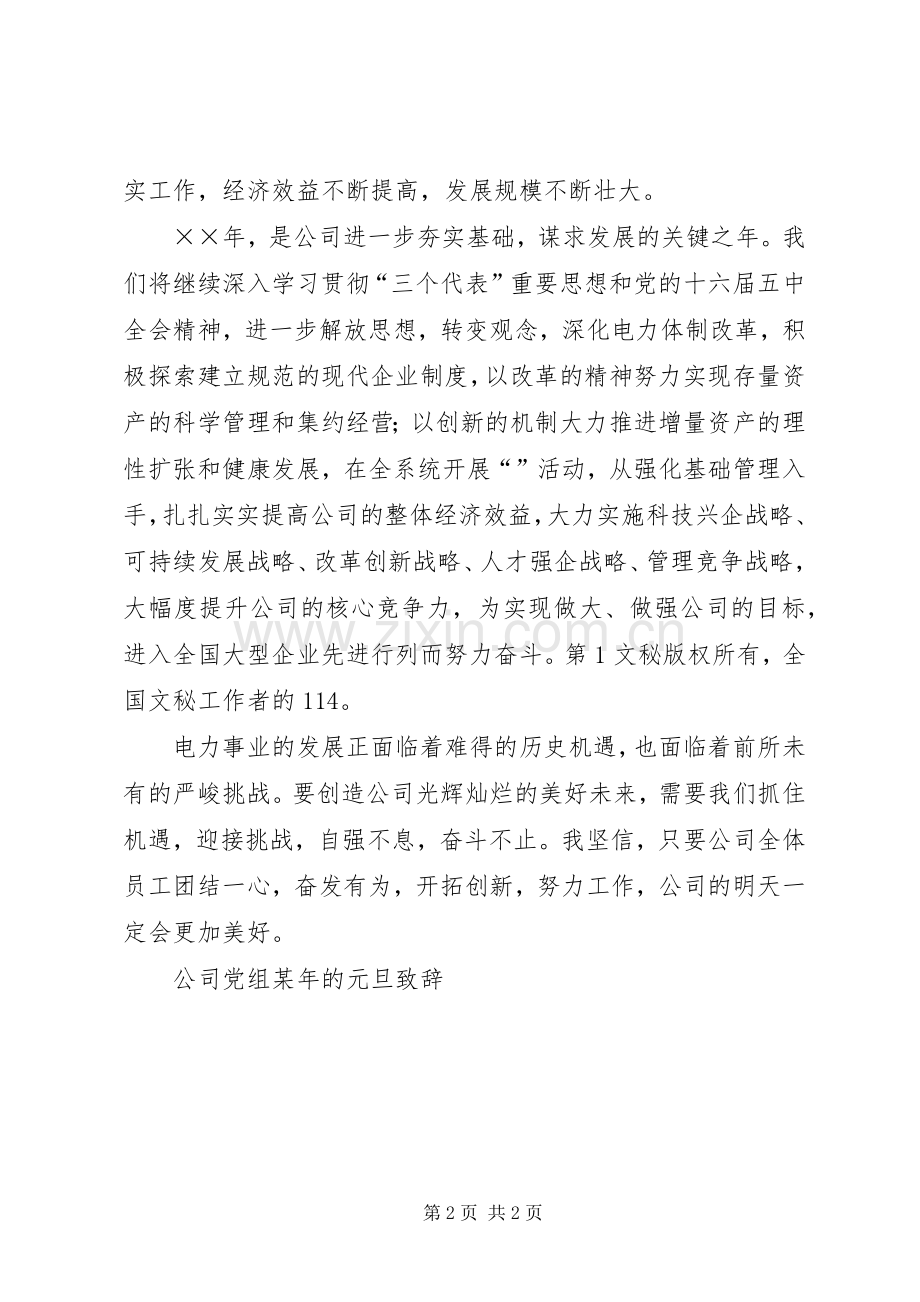 公司党组某年的元旦致辞演讲范文.docx_第2页