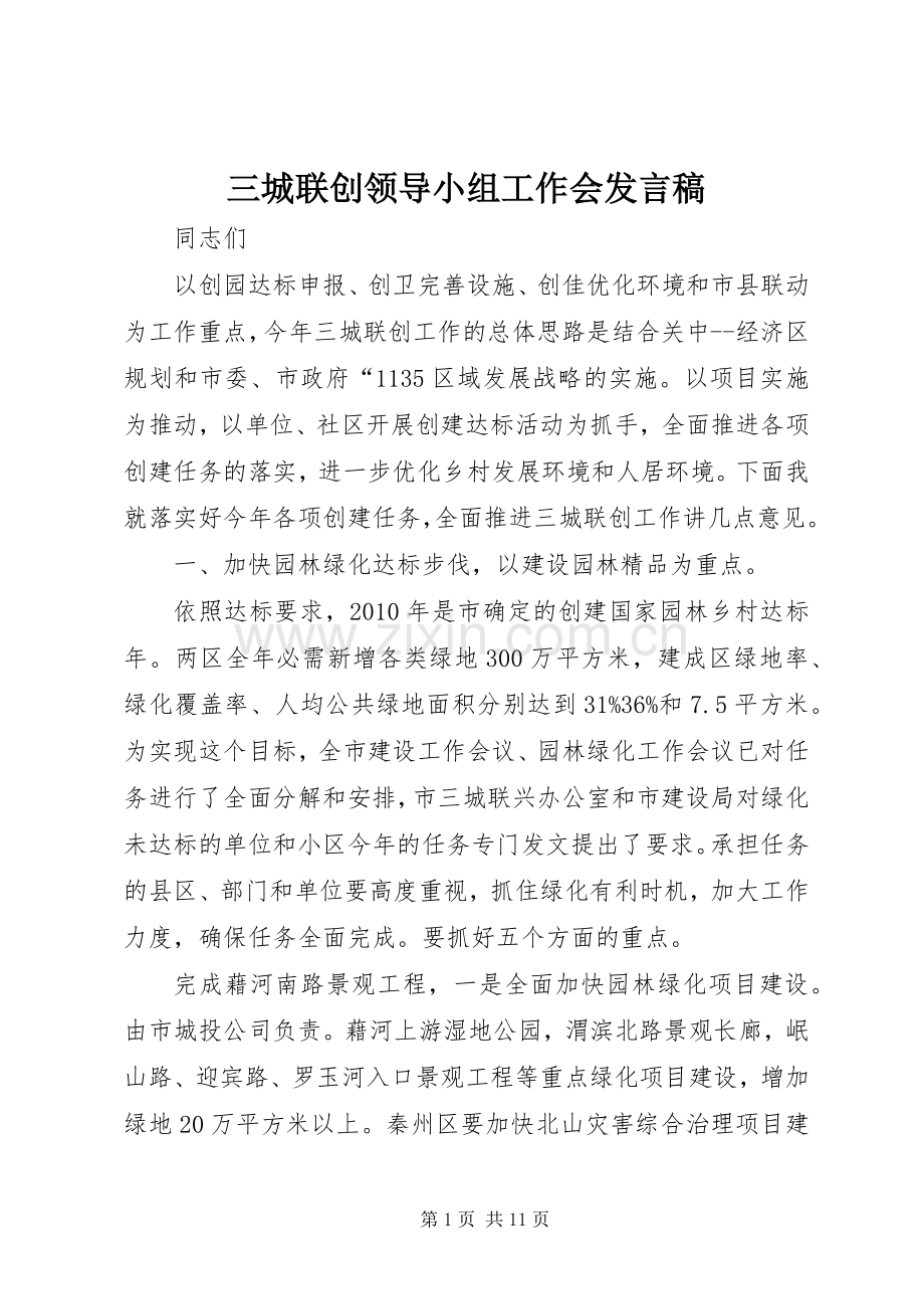三城联创领导小组工作会发言.docx_第1页